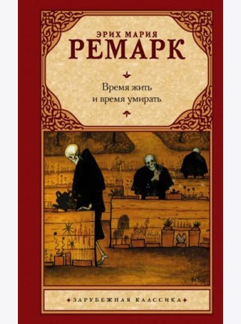 Время жить и время умирать