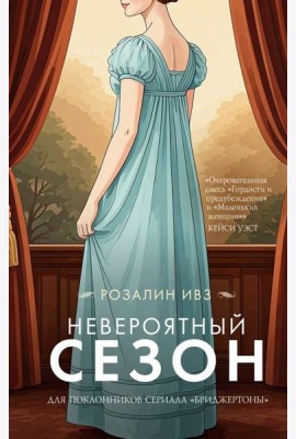 Невероятный сезон: роман