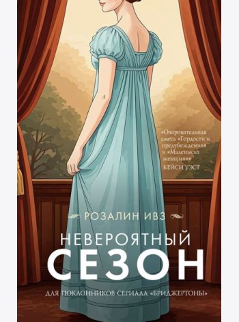 Невероятный сезон: роман