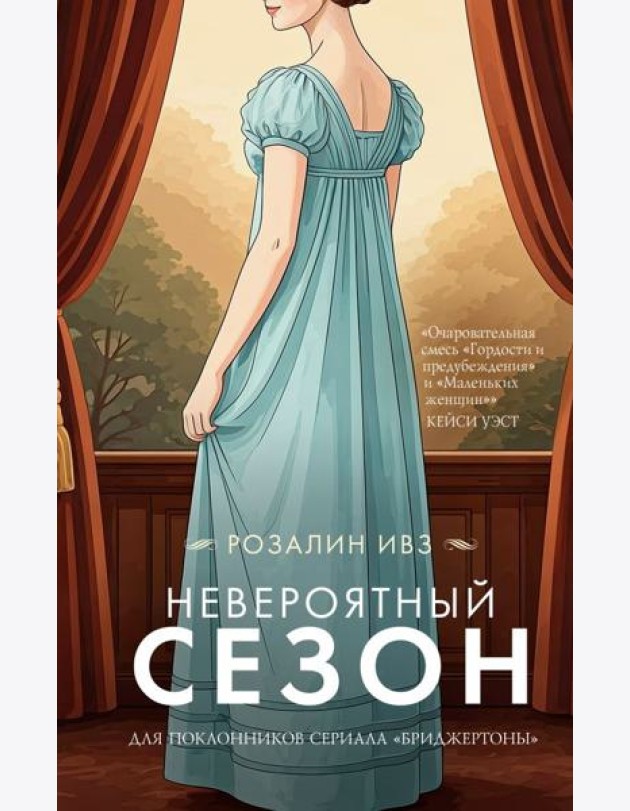 Невероятный сезон: роман
