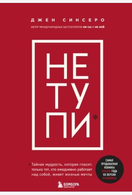 НЕ ТУПИ. Только тот, кто ежедневно работает над собой, живет жизнью мечты