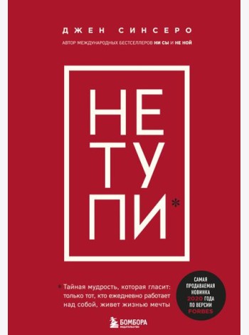 НЕ ТУПИ. Только тот, кто ежедневно работает над собой, живет жизнью мечты