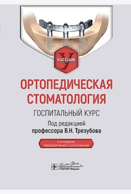 Ортопедическая стоматология. Госпитальный курс: Учебник. 4-е изд., перераб. и доп