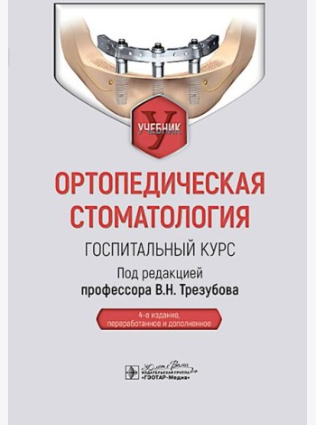 Ортопедическая стоматология. Госпитальный курс: Учебник. 4-е изд., перераб. и доп