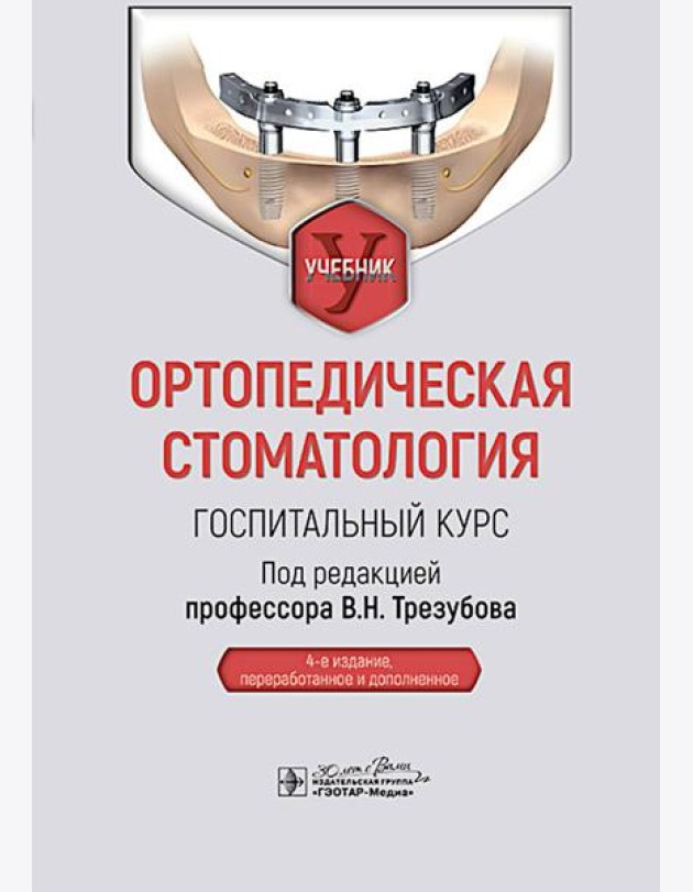 Ортопедическая стоматология. Госпитальный курс: Учебник. 4-е изд., перераб. и доп