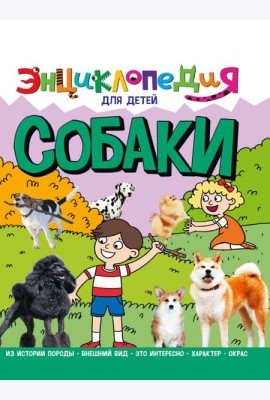 ЭНЦИКЛОПЕДИЯ ДЛЯ ДЕТЕЙ новые. СОБАКИ