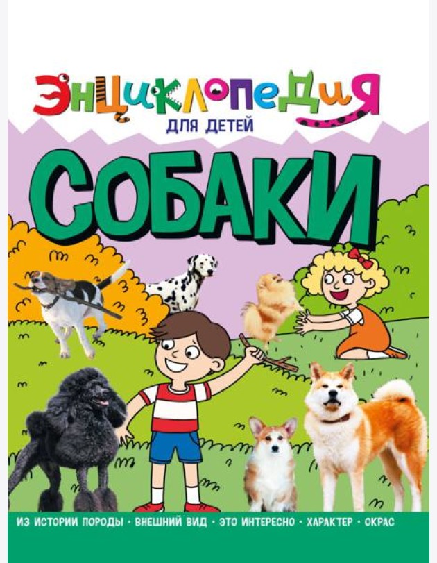 ЭНЦИКЛОПЕДИЯ ДЛЯ ДЕТЕЙ новые. СОБАКИ