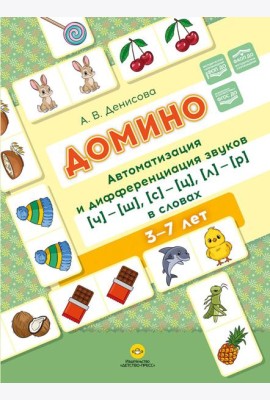 Домино. Автоматизация и дифференциация звуков [ч]—[ш], [с]—[ц], [л]—[р] в словах