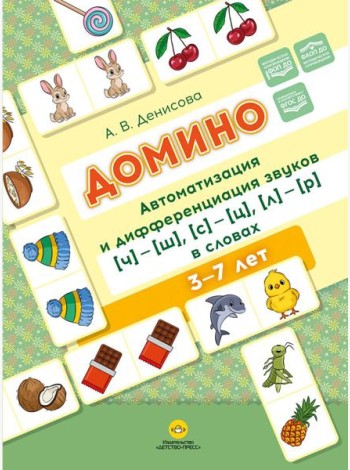 Домино. Автоматизация и дифференциация звуков [ч]—[ш], [с]—[ц], [л]—[р] в словах