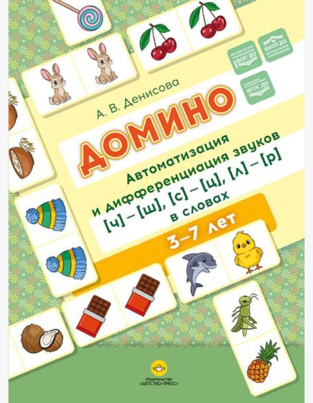 Домино. Автоматизация и дифференциация звуков [ч]—[ш], [с]—[ц], [л]—[р] в словах