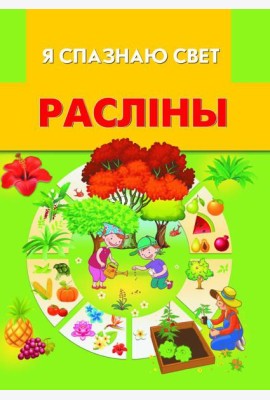 Раслiны