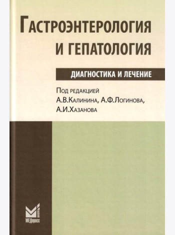 Гастроэнтерология и гепатология: диагностика и лечение