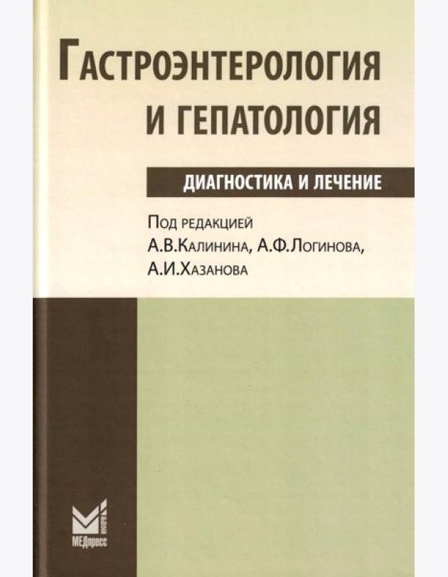 Гастроэнтерология и гепатология: диагностика и лечение