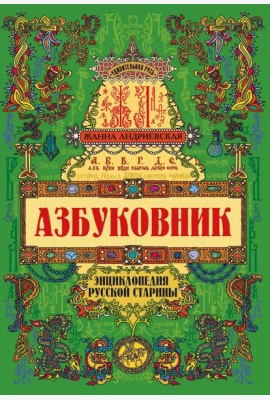 Азбуковник: энциклопедия русской старины