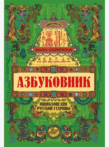 Азбуковник: энциклопедия русской старины