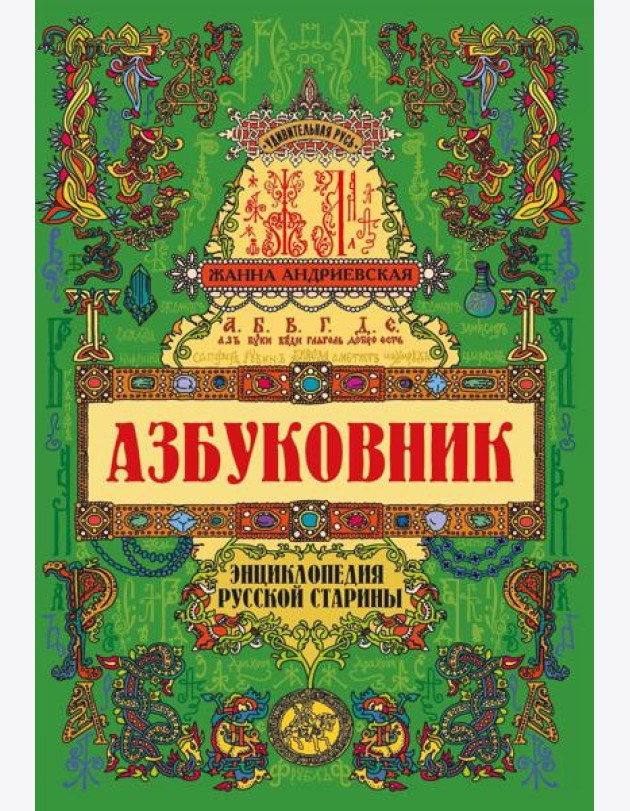 Азбуковник: энциклопедия русской старины