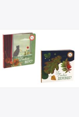 Где твое деревце?; Где твой вкус? (комплект из 2-х книг)