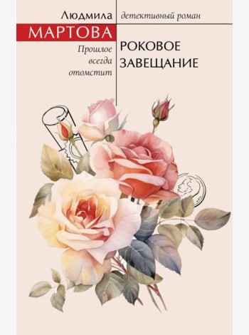 Роковое завещание