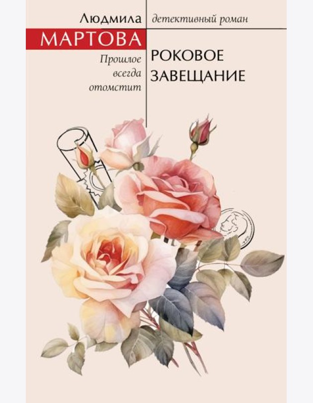 Роковое завещание