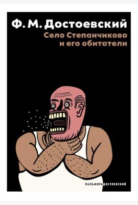 Село Степанчиково и его обитатели: повесть