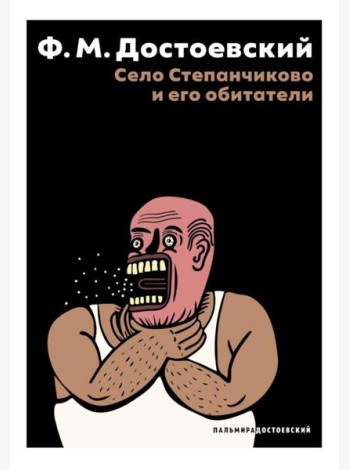 Село Степанчиково и его обитатели: повесть