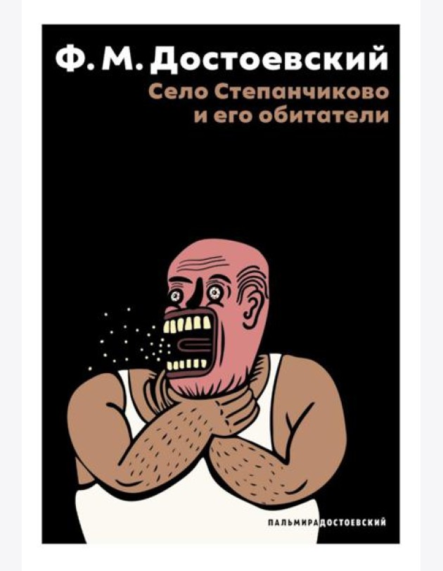Село Степанчиково и его обитатели: повесть