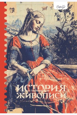 Гид по искусству. История живопись