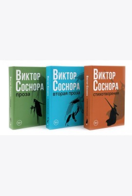 Виктор Соснора Собрание сочинений (комплект из 3-х книг)
