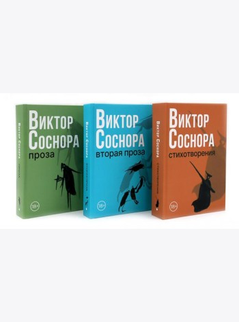 Виктор Соснора Собрание сочинений (комплект из 3-х книг)