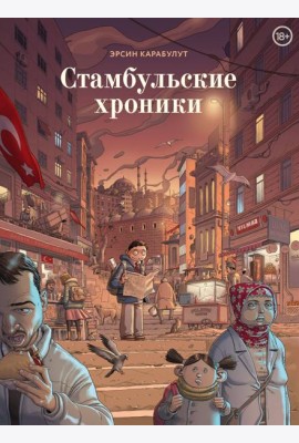 Стамбульские хроники