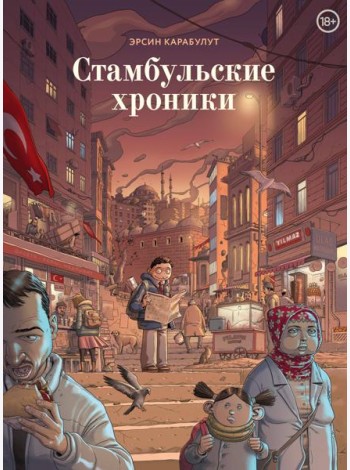 Стамбульские хроники