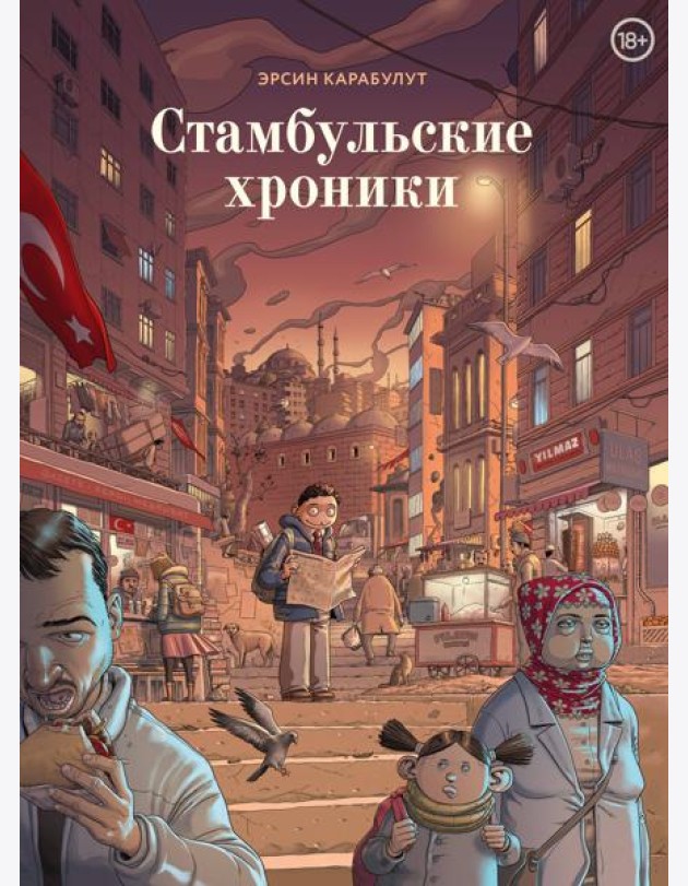 Стамбульские хроники