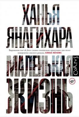Маленькая жизнь