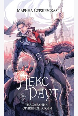 Лекс Раут. Наследник огненной крови