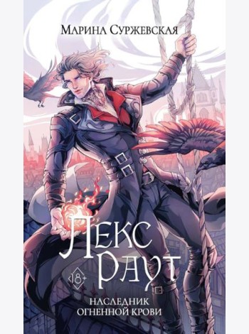 Лекс Раут. Наследник огненной крови