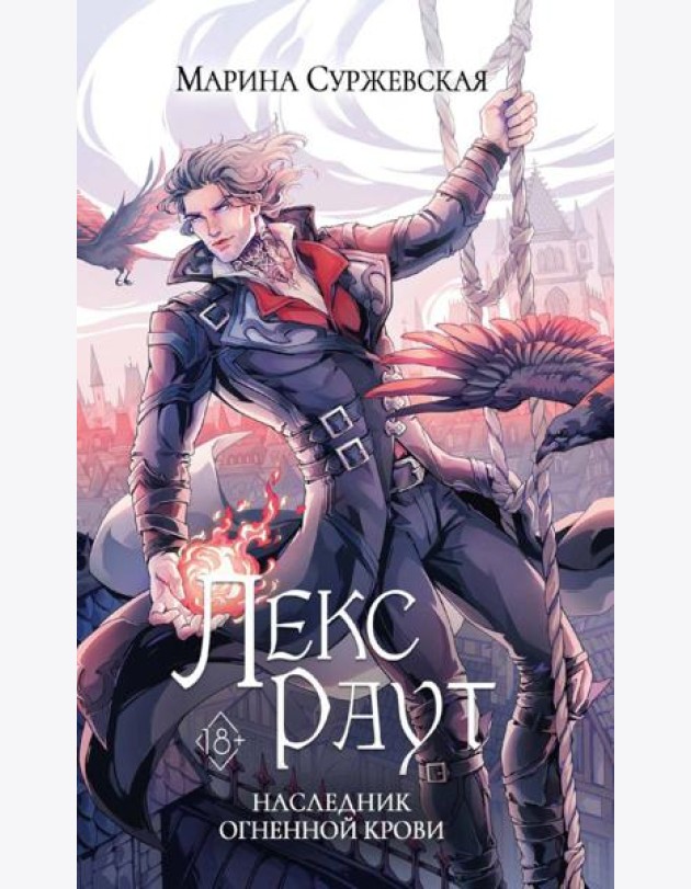 Лекс Раут. Наследник огненной крови