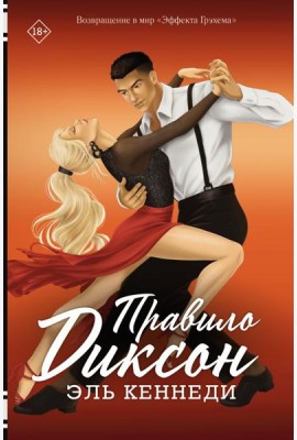 Правило Диксон: роман