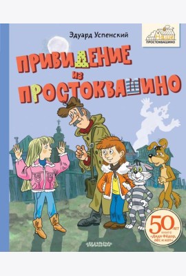 Привидение из Простоквашино