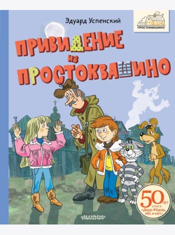 Привидение из Простоквашино