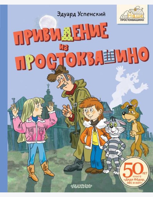 Привидение из Простоквашино