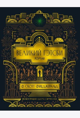 Великий Гэтсби (с илл.)