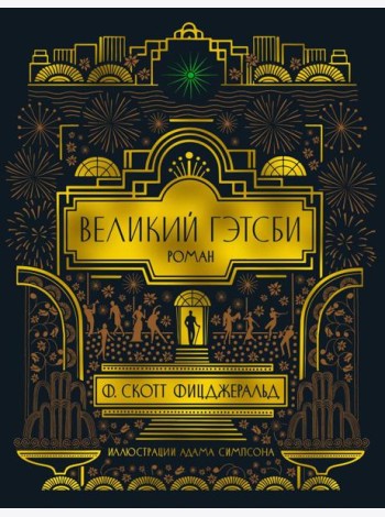 Великий Гэтсби (с илл.)