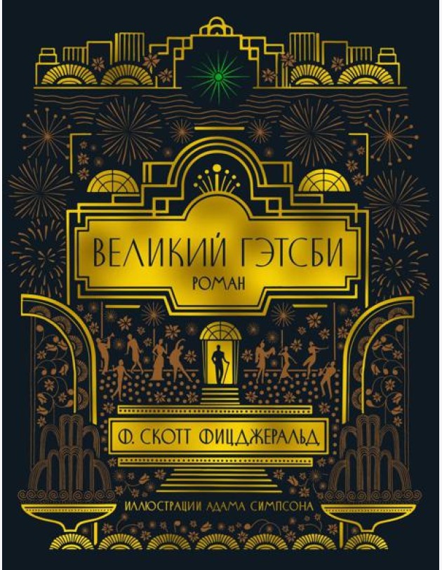 Великий Гэтсби (с илл.)