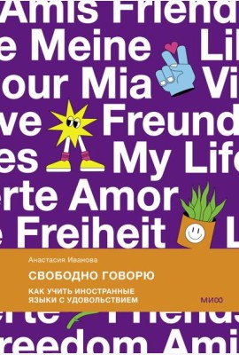 Свободно говорю. Как учить иностранные языки с удовольствием