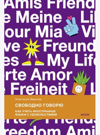 Свободно говорю. Как учить иностранные языки с удовольствием