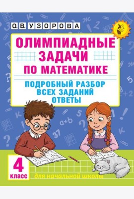 Олимпиадные задачи по математике: Подробный разбор всех заданий. Ответы. 4 кл