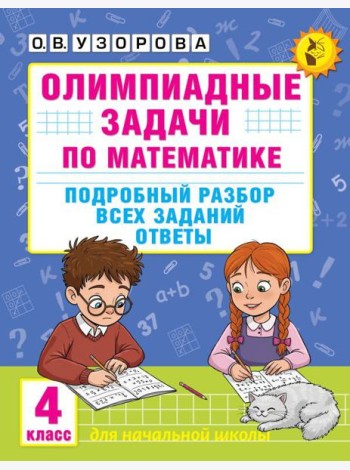 Олимпиадные задачи по математике: Подробный разбор всех заданий. Ответы. 4 кл