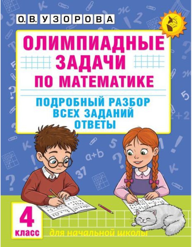 Олимпиадные задачи по математике: Подробный разбор всех заданий. Ответы. 4 кл
