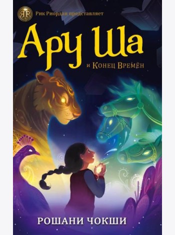 Ару Ша и Конец Времён