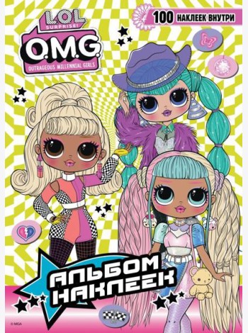 L.O.L. Surprise! O.M.G. Альбом наклеек (зеленый)